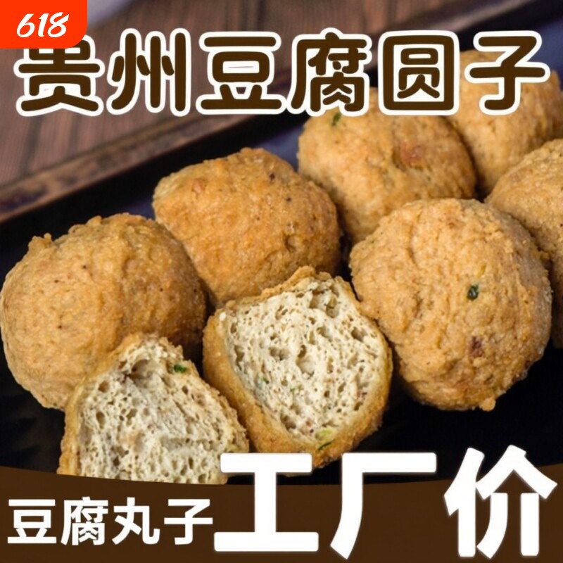 贵州特产豆腐丸子小吃豆腐果火锅配菜贵阳名小吃手工特色油炸烧烤