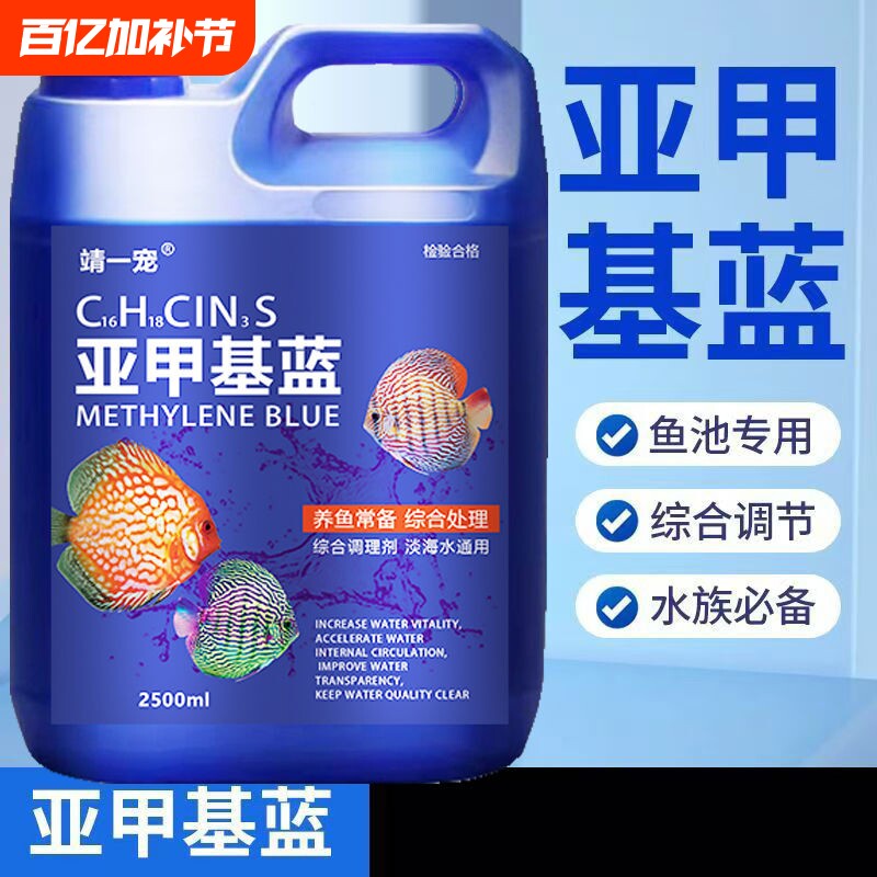 亚甲基蓝鱼缸观赏鱼锦鲤金鱼净水清澈水族稳定养鱼用稳定水质常备