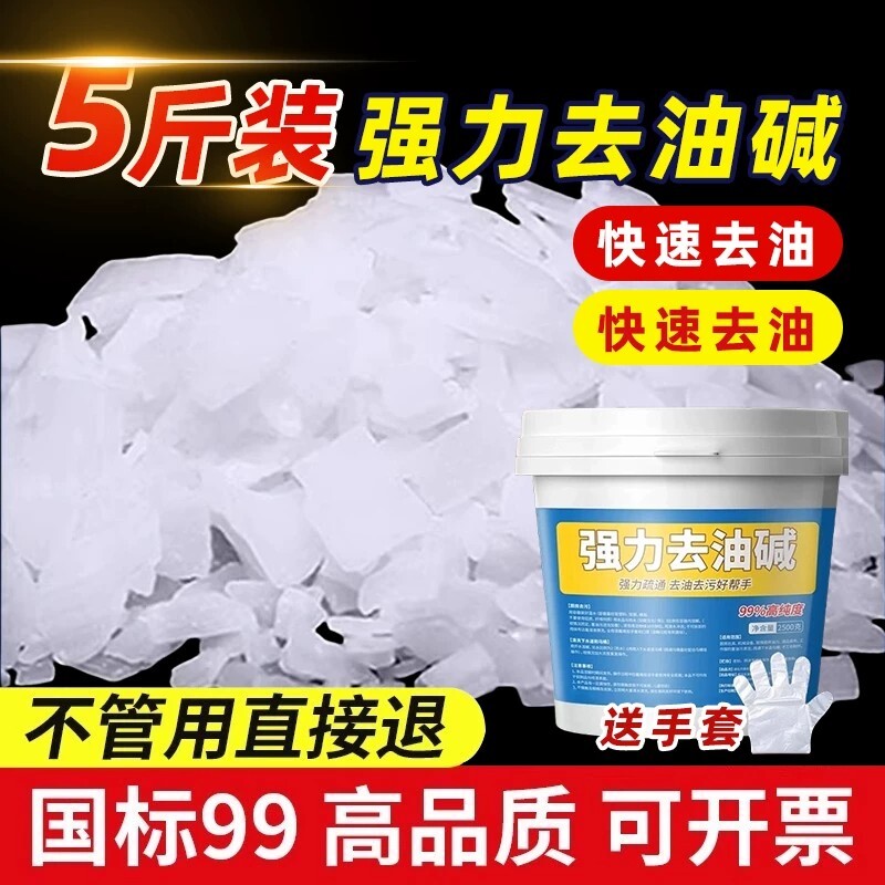 碱片油烟机清洗剂火厨房强力去工业重油污清洁碱粉疏通下水道去油