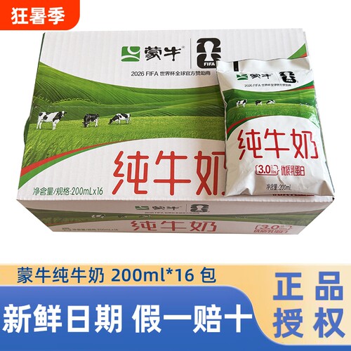 蒙牛纯牛奶200ml*16袋整箱早餐