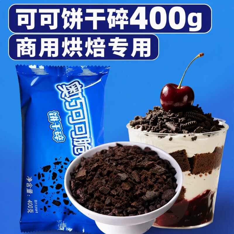 可可饼干碎400g/袋木糠杯商用烘焙专用原料冰淇淋蛋糕雪媚娘奶茶