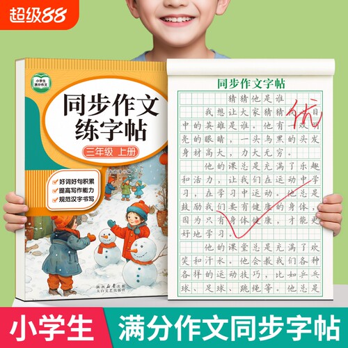 满分作文练字帖|超1000次加购
