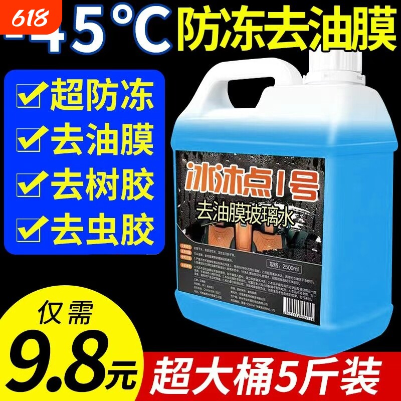 防冻玻璃水零下40冬季汽车前档风强力去除油膜车用零下25四季通用