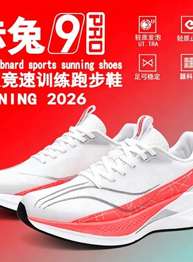 赤兔9pro跑步鞋专业碳板赤兔8pro跑鞋飞电5c运动鞋子男鞋2026新款