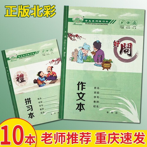 北彩白芯作业本套组 小学生习字数学作文美术本