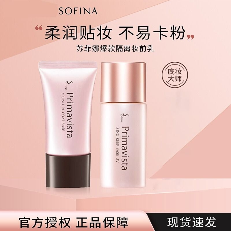SOFINA苏菲娜隔离霜妆前乳控油防晒水润滋润遮瑕持久清爽正品日版