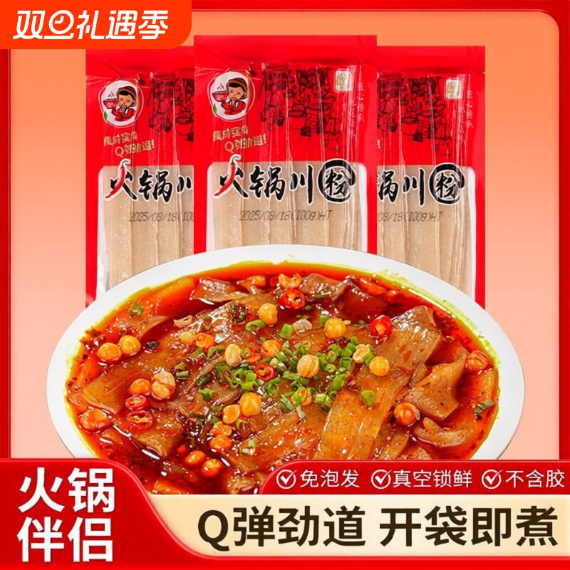 四川火锅川粉手工含红薯粉条麻辣烫火锅食材免泡苕皮宽粉袋装家用