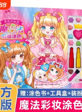 魔力双子星咪娅莉娅漂亮的秘密魔法彩妆涂色书儿童绘画化妆美妆玩具箱礼物礼盒3岁以上女孩化妆书公主手工益智游戏换装