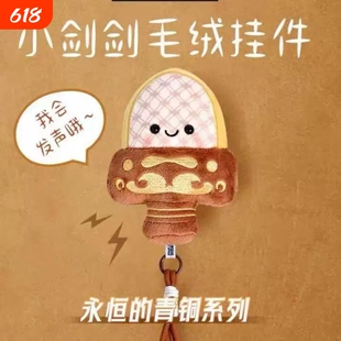 越王勾践剑毛绒樱花文创挂件解压卡通响玩具会发声旅游纪念品礼物