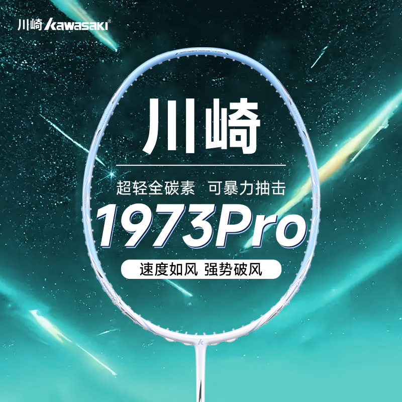 川崎2024年新款1973pro升级版羽毛球拍全碳素超轻耐用单拍