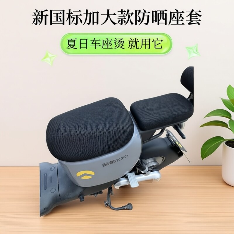 电动车座套坐垫防晒隔热新国标加大电瓶车坐垫套皮套网套四季通用