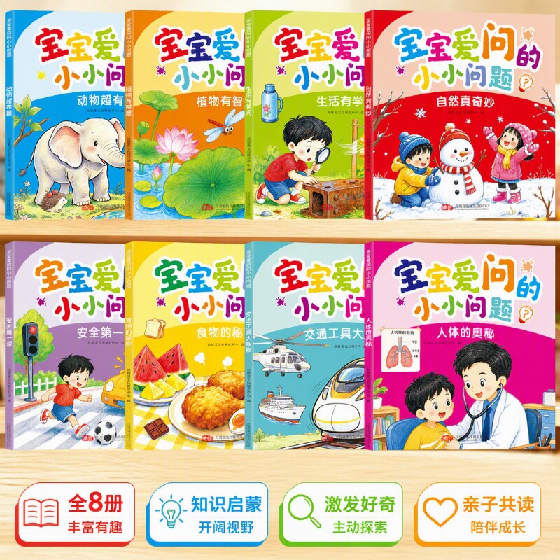好奇宝宝爱问的小小问题全脑开发思维...
