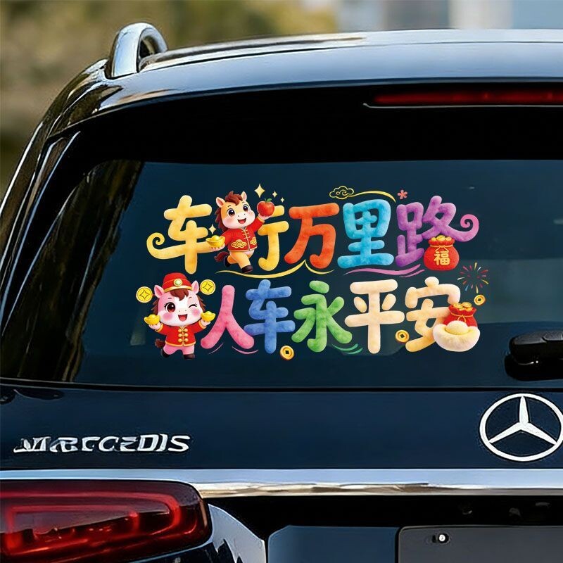 2026新年出入平安车贴马年春节小对联电动车过年福字汽车装饰贴纸