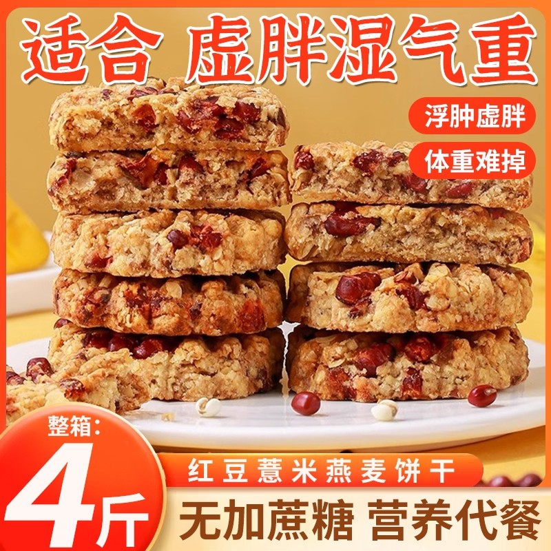 红豆薏米燕麦饼干早餐整箱压缩无糖精食品低粗粮饱腹代餐零食脂卡