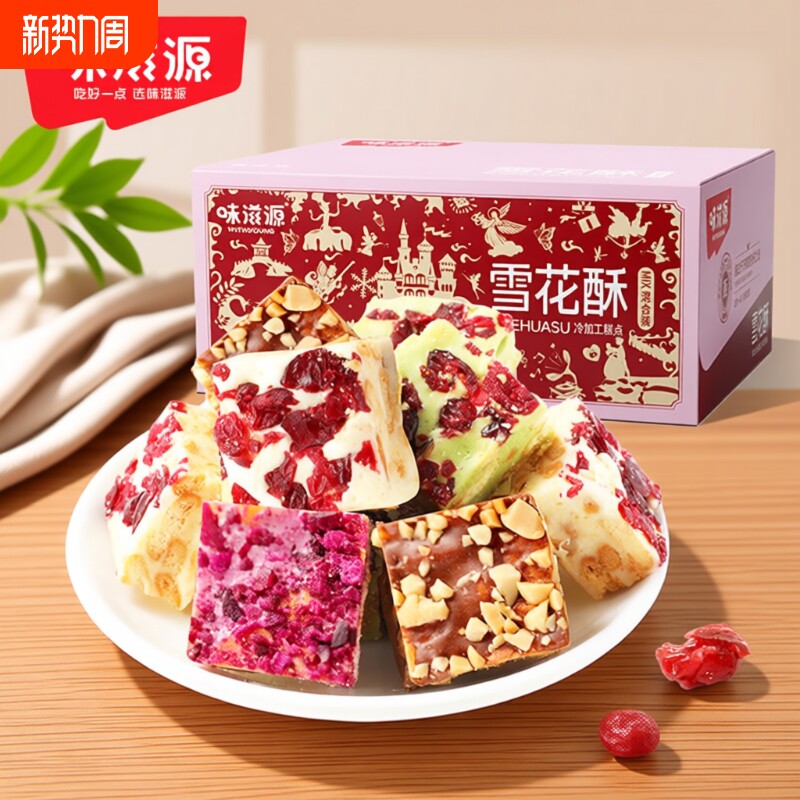 味滋源蔓越莓雪花酥饼干办公室小零食小吃休闲食品牛轧糖沙琪玛