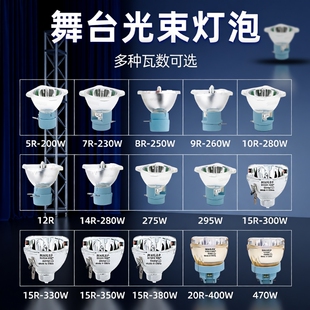 麦乐普全新高亮舞台光束灯泡295W  230W 260W 280W 300W 330W 371W 380W 400W铂金款摇头灯泡