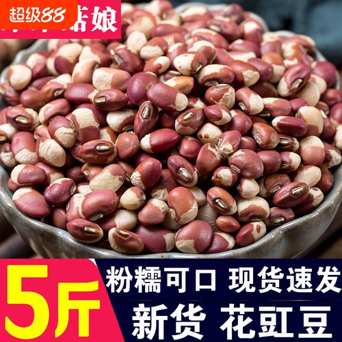 花豇豆1斤/2斤/3斤/5斤花江豆粒花饭豆生豇豆五谷杂粮淘工厂新货