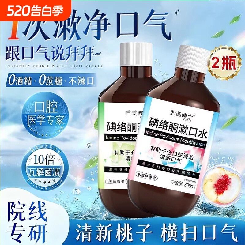 碘伏漱口水杀菌除口臭持久留香消牙周炎正品旗舰店D清洁口腔洁牙