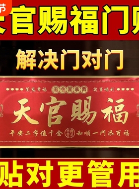正品天官赐福门贴牌金属自粘圆形春节对联新年入户门对门老师推荐