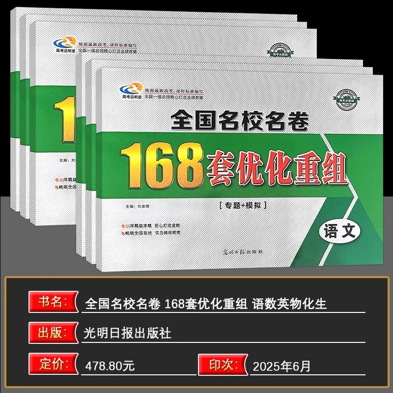 全国名校名卷168套优化重组高考