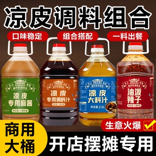 凉皮调料商用大桶组合陕西卷花生芝麻酱大料汁红油辣子专用醋桶装