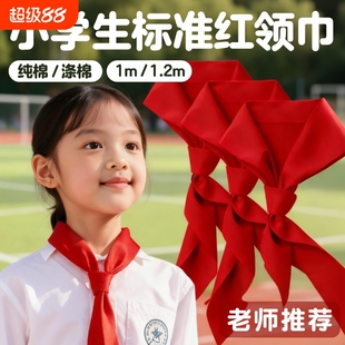 红领巾小学生标准款纯棉国标不掉色涤棉学生通用学习抗皱儿童加厚小学一年级学校同款高质量全棉少先队大号