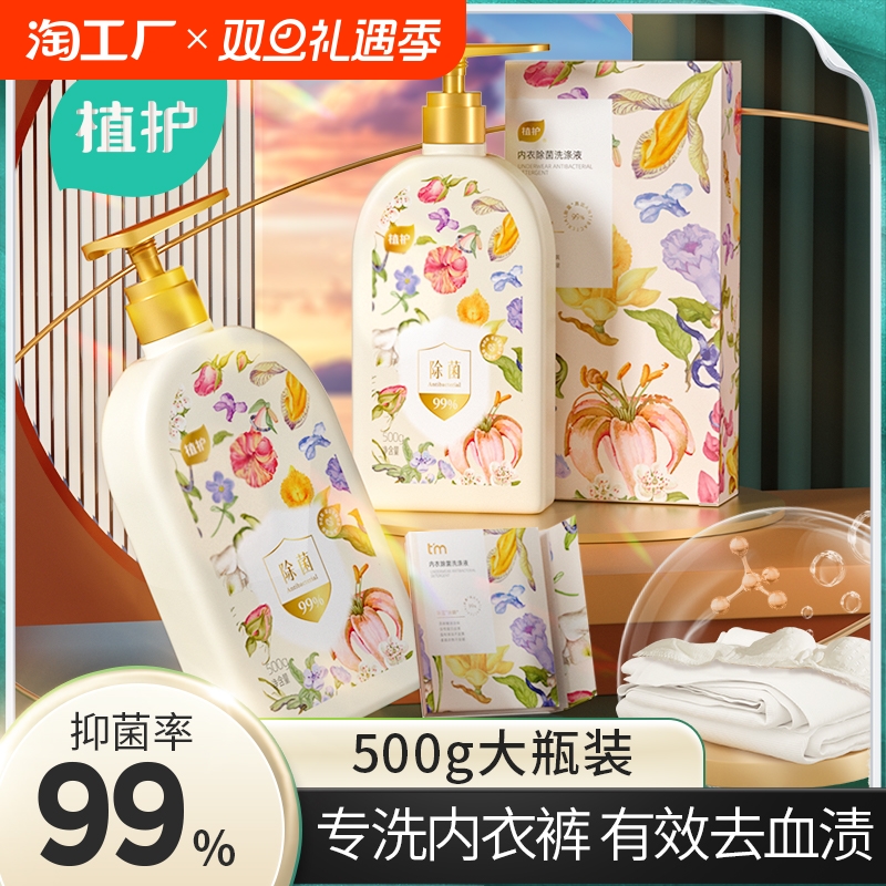 植护内衣内裤清洗液男女士用除菌除螨抑菌专洗内裤正品内衣洗衣液