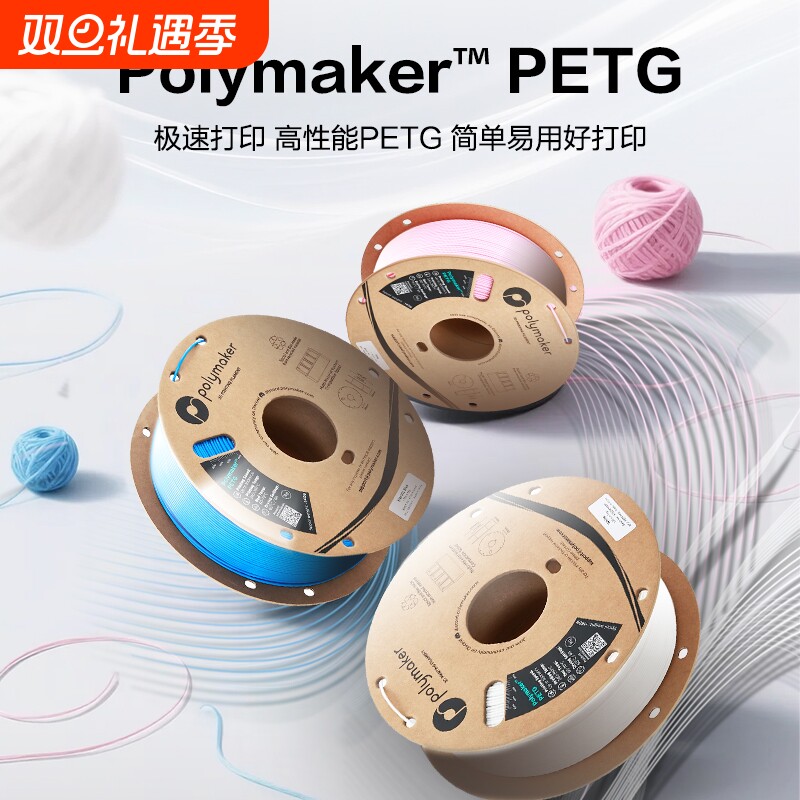 [新品] Polymaker 高速PETG  3D打印机耗材线材 HF 色彩丰富 层间
