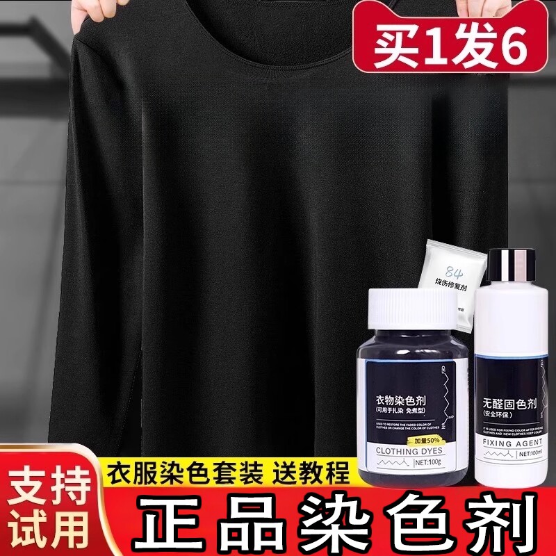 黑色衣服染色剂染料正品专用不易褪色掉色衣物修复还原翻新恢复剂