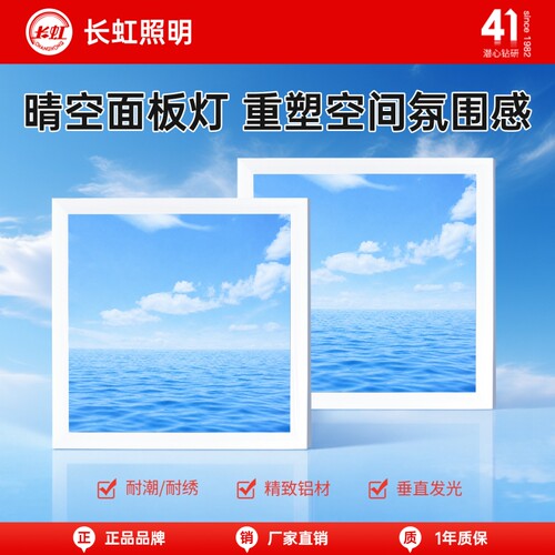 长虹照明蓝天白云面板灯