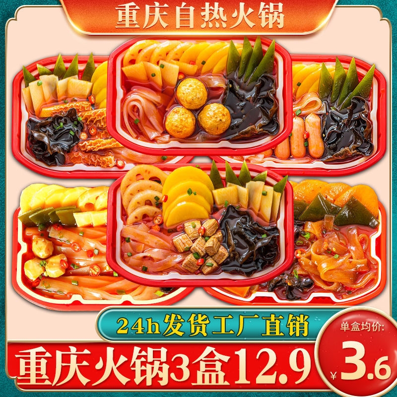 3/5盒重庆自煮小火锅懒人方便食品牛肉自助自热学生蔬菜宽粉套餐