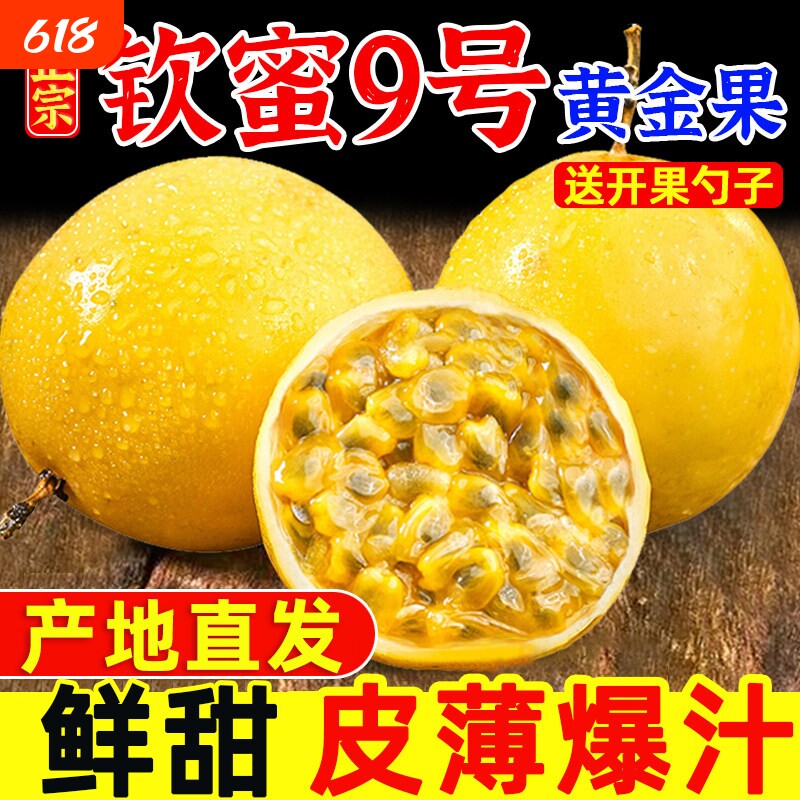 百香果黄金钦蜜9号新鲜水果纯甜广西黄金果冲饮5斤包邮大果应当季