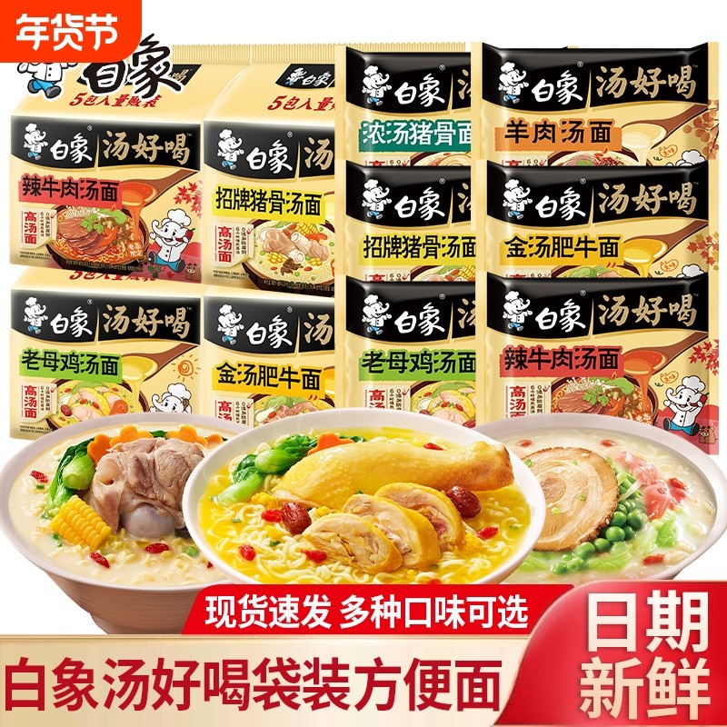 白象汤好喝袋装方便面老母鸡汤辣牛肉味免煮冲泡速食泡面速食夜宵,粮油调味/速食/干货/烘焙,冲泡方便面/拉面/面皮,淘宝优惠券,粉丝福利购,淘宝优惠卷