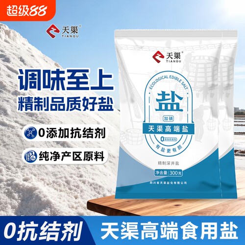 天渠高端盐加碘/未加碘食用盐精制深井盐0抗结剂家用深井矿盐研磨