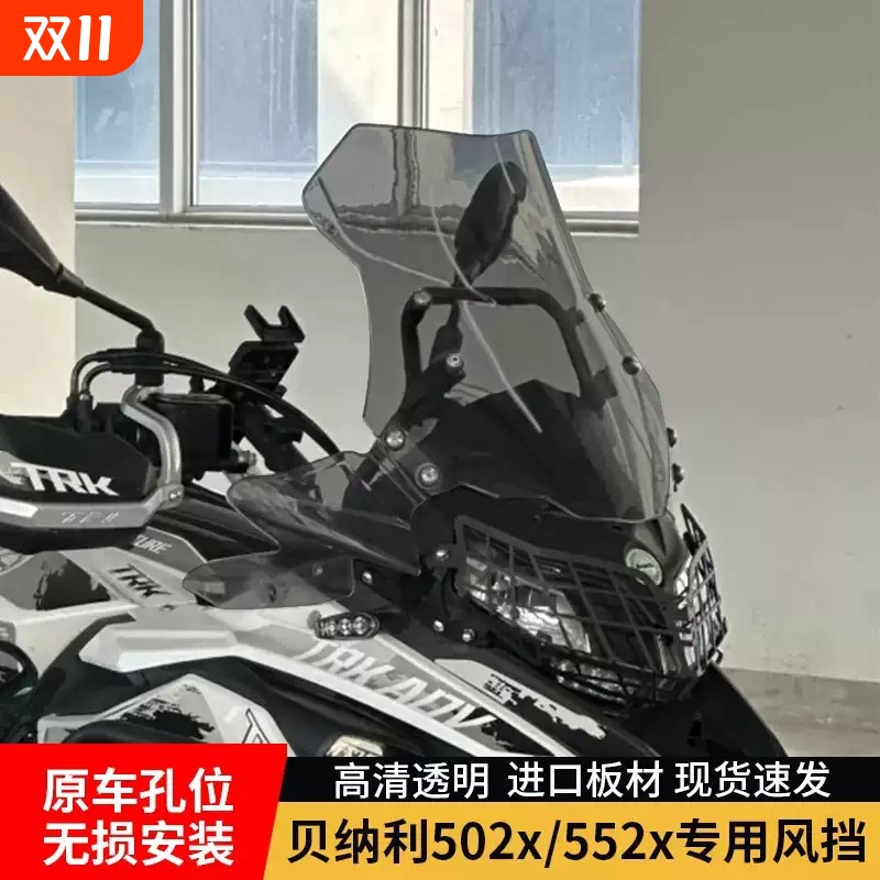 适用于贝纳利金鹏TRK502改装加高挡风trk552前风挡502x前挡风配件