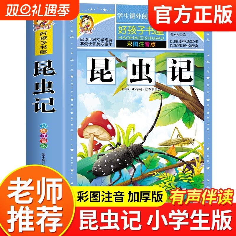 昆虫记注音版彩绘三年级必读的课外书正版原著完整版法布尔小学生新一