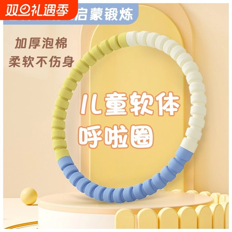 3-10岁呼啦圈儿童可拆卸多加厚多彩马卡龙泡棉幼儿园小学生呼啦圈