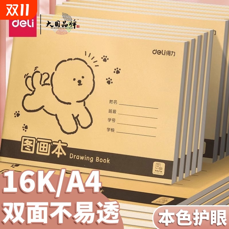 得力A4图画本加厚画画16K不透纸护眼幼儿园儿童小学生空白绘画牛皮纸防近视速写手绘素描本美术本子涂鸦本册