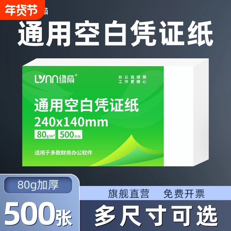 绿荫空白凭证纸240×140加厚打印纸通用凭证纸财务会计专用空白打印纸电子发票记账凭证打印纸办公用品,办公设备/耗材/相关服务,复印纸,淘宝优惠券,粉丝福利购,淘宝优惠卷