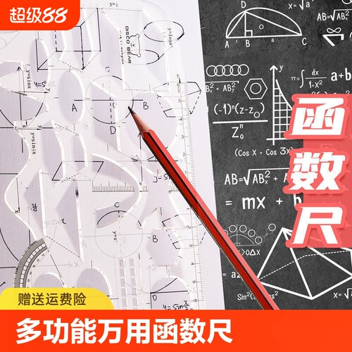 多功能尺子几何函数绘图尺学生专用软尺套装尺图形工具初高中数学小学生画图模板万能尺直尺文具学习用品考试
