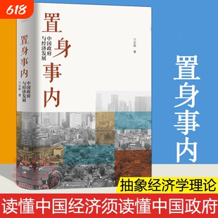 置身事内 中国政府与经济发展 管理书籍金融投资 置身室内兰小欢 中国发展现实的把握 经济学理论 复旦经院毕业课 正版书籍
