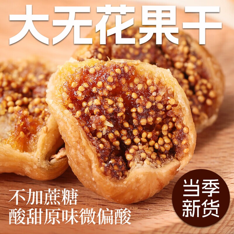大无花果干土耳其特大无花果特产水果干即食零食干果大果新货煲汤