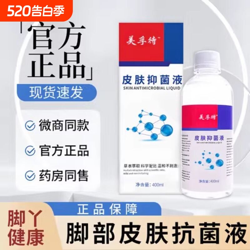 美孚待浮特皮肤抗菌液脚气脚臭泡脚液抗菌泡脚液足部止痒