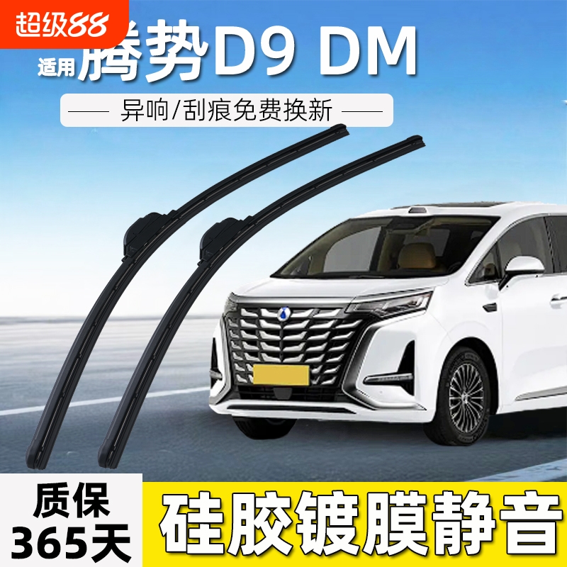适用腾势D9雨刮器25款24汽车23专用原厂原装无骨镀膜胶条静音
