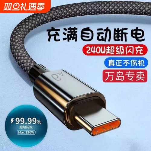 6A超级快充240W数据线适用于华为matemagic双引擎vivo充电线安卓车载闪充电线手机编织自动断电加长充满接口