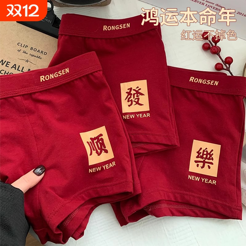 马年新款本命年男生内裤纯棉