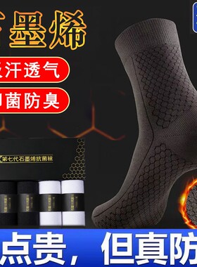 石墨烯袜子男防臭防脚气女士中筒抗菌袜子纯棉秋冬天吸汗青少年款