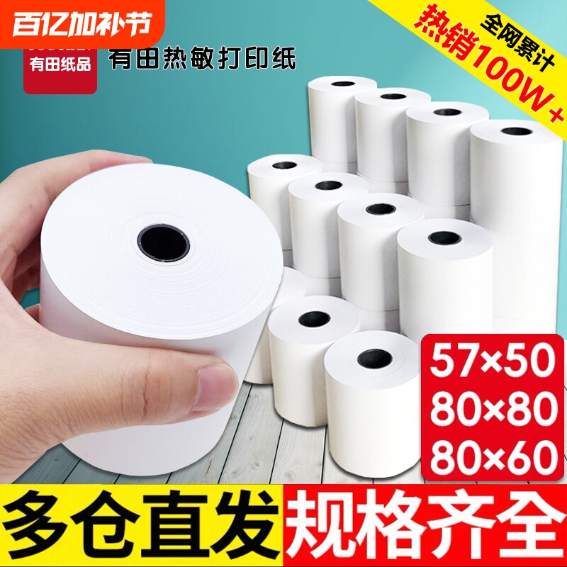 热敏纸80x80收银纸57x50美团外卖收银机小票纸80x60x50餐饮厨房超市点菜宝小票卷纸58mm热敏打印纸整箱100卷