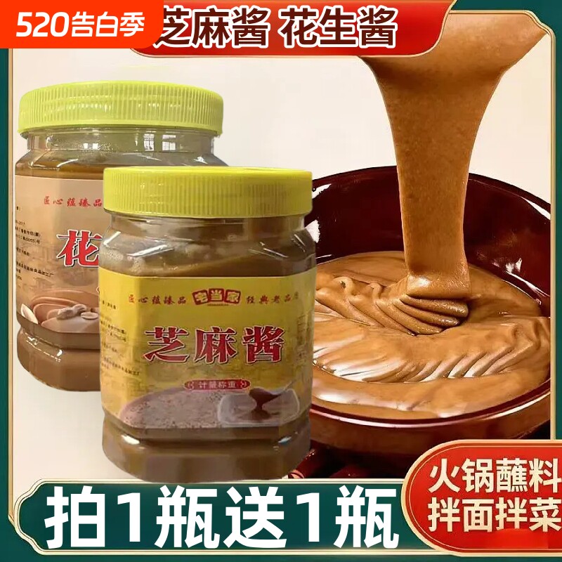 石磨农家纯芝麻酱花生酱家用商用火锅蘸料串串香热干面拌酱瓶装