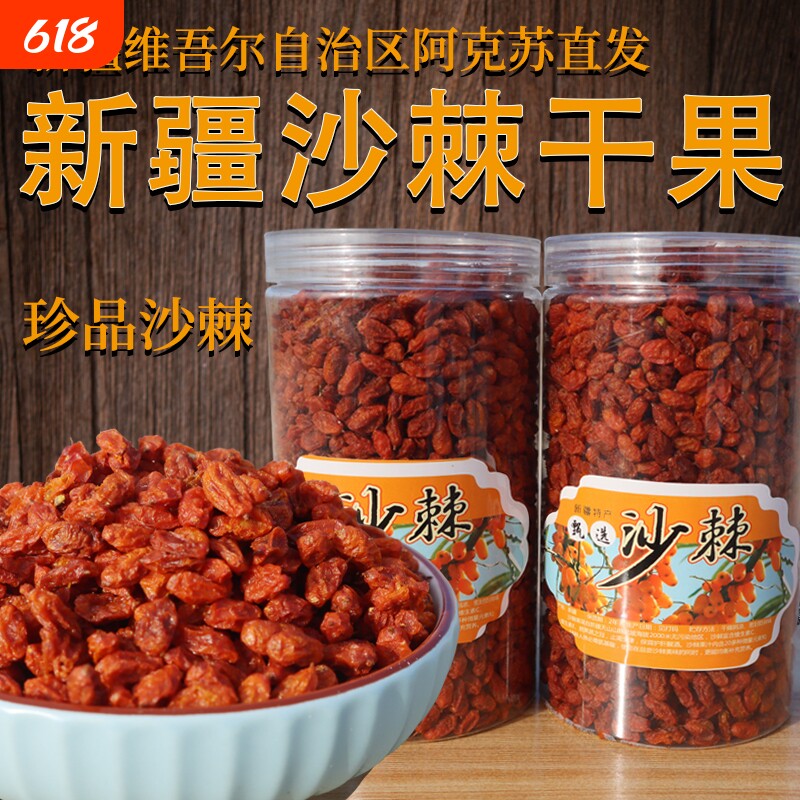 新疆沙棘果无提油野外生沙棘原料果沙棘原浆干果沙棘粉500g装